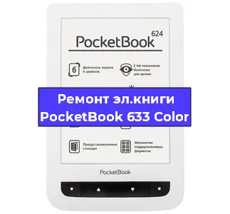 Ремонт электронной книги PocketBook 633 Color в Санкт-Петербурге
